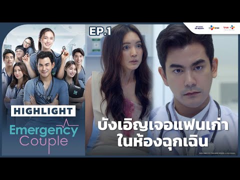 [Highlight EP.1] บังเอิญเจอแฟนเก่าในห้องฉุกเฉิน | Emergency Couple