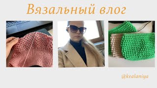 Вязальный влог🧶 новые проекты, покупки пряжи, мое обучение