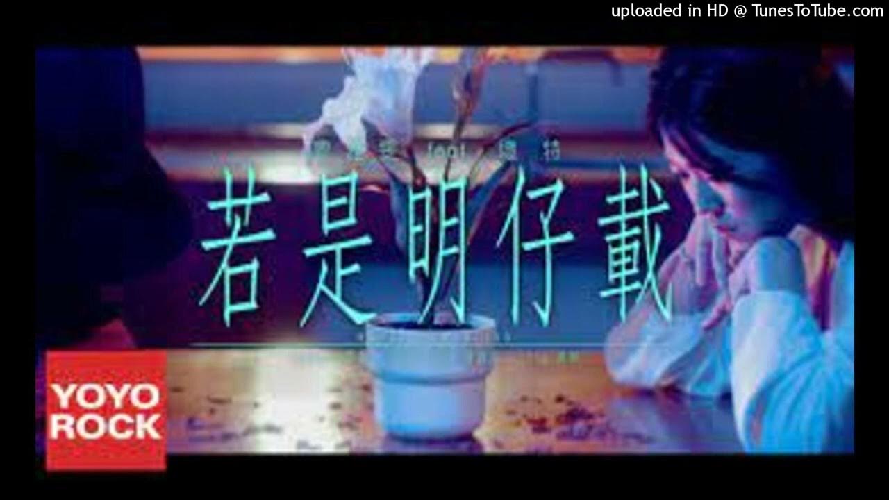 【高音質】曹雅雯-若是明仔載 feat.壞特 【高音質】曹雅雯-若是明仔載 feat.壞特