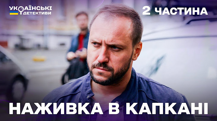 Гостросюжетний детектив! Наживка в капкані – 2 частина