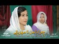 آهنگ زیبای هزارگی هزارگی فاطمه جوادی چرا با من نا مهربانی Best Hazaragi Song آهنگ زیبای هزارگی هزارگی فاطمه جوادی چرا با من نا مهربانی Best Hazaragi Song