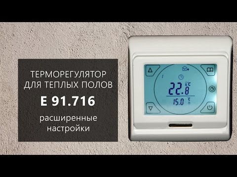 Расширенная настройка терморегулятора E 91.716