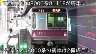 【東京メトロ8000系2編成目が廃車】東京メトロ8000系8111Fが廃車になりました ~東京メトロ18000系18102F営業運転開始に伴う、置き換え~