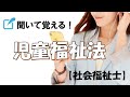 【16分】「児童福祉法」聞いて覚える【社会福祉士】専門科目17児童や家庭（4）（国試）