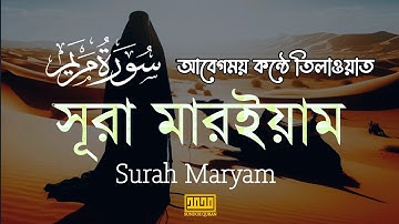 সূরা মারইয়াম (سورة مريم) -  হৃদয় স্পর্শী কুরআন  তেলাওয়াত  ||  Surah Maryam