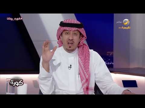 محمد الصدعان: كل ما نشاهده من عظمة للدوري السعودي هو ثمرة رؤية سمو ولي العهد الأمير محمد بن سلمان