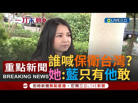 [一刀未剪]"國民黨除了侯友宜沒人敢喊保衛台灣"! 四川才女作家"@上官亂 "拍片分析藍綠造勢差別 曝自己為了蔡英文"一句話"感動不已｜【焦點人物大現場】20221124｜三立新聞台