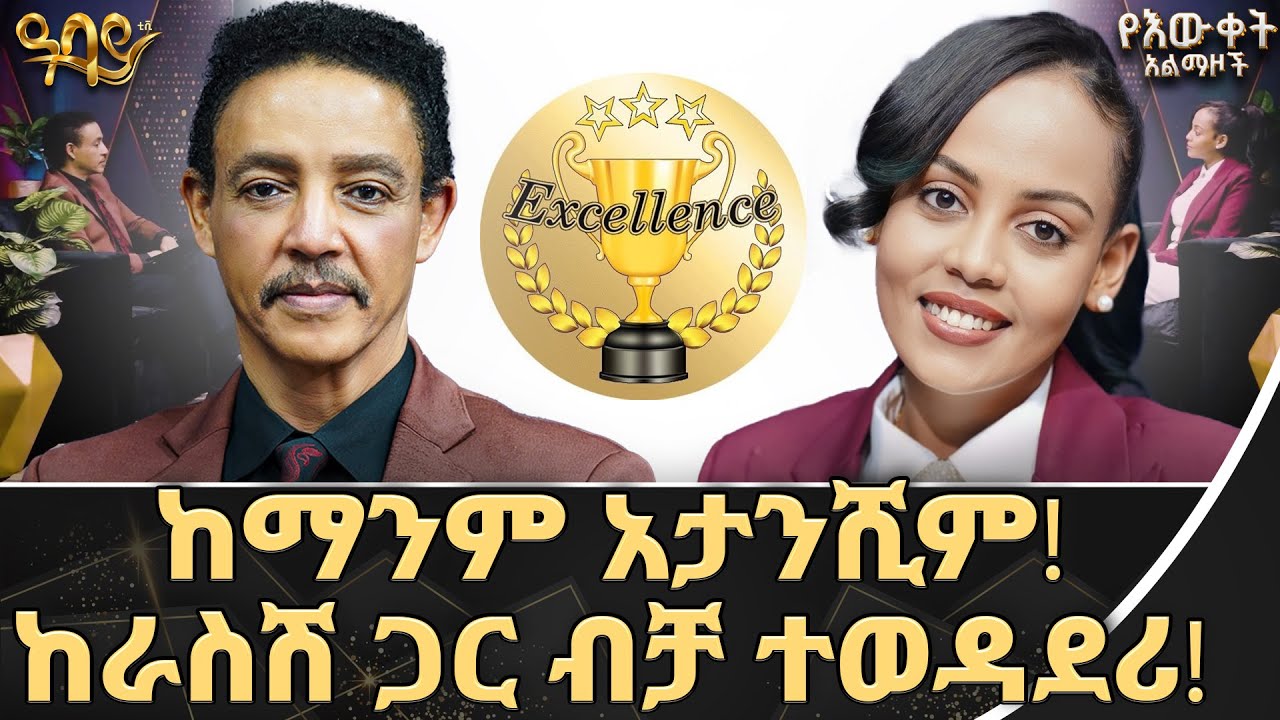 ልህቀት (Excellence) ላንተ እንዲሆን! | ጵንኤል ተስፋዬና ዶ/ር ወዳጄነህ | የእውቀት አልማዞች | Abbay TV -  ዓባይ ቲቪ - Ethiopia
