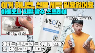 아베오나 신발 방수 스프레이 리뷰, 이거 하나면 신발 세탁 필요 없어요(구독자 이벤트 포함) ABEONA REVOLUTION