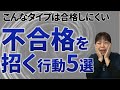 【中小企業診断士】あなたは大丈夫?落ちる人の残念な習慣5つとその回避方法【資格試験】 第064回