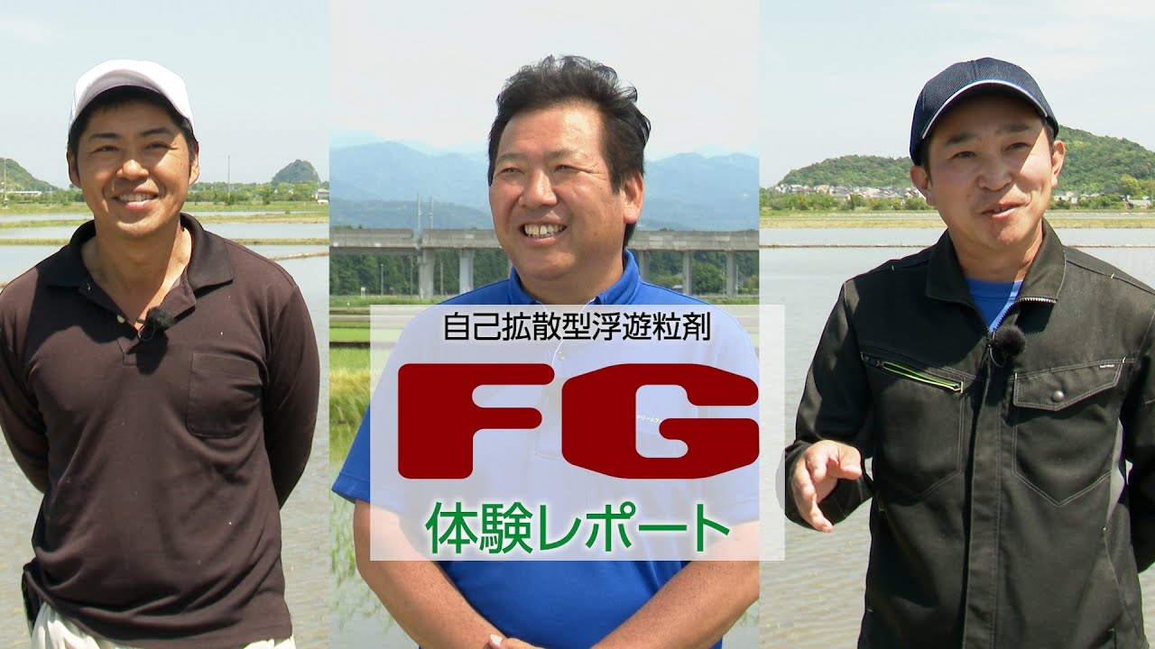 水面にサッと拡がる「簡単＆省力」散布！水稲用除草剤FG剤体験レポート
