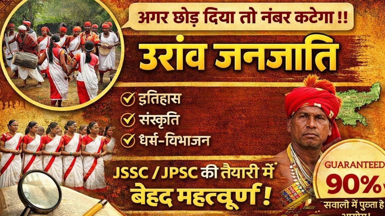 उरांव जनजाति (oraon Tribes)llJSSC/JPSC की तैयारी में बेहद महत्वूर्ण !अगर छोड़ दिया तो नंबर कटेगा