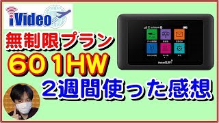 Wi-Fi無制限プラン！iVideo 601HWモバイルルーターを２週間試した感想は？