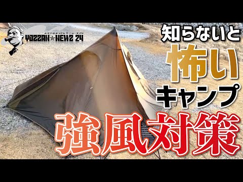 知らないと怖い!キャンプの強風対策▼風が吹いても安全にキャンプする方法