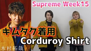 【木村拓哉着用!?】Supreme Week15 Corduroy Shirt 購入品紹介!!