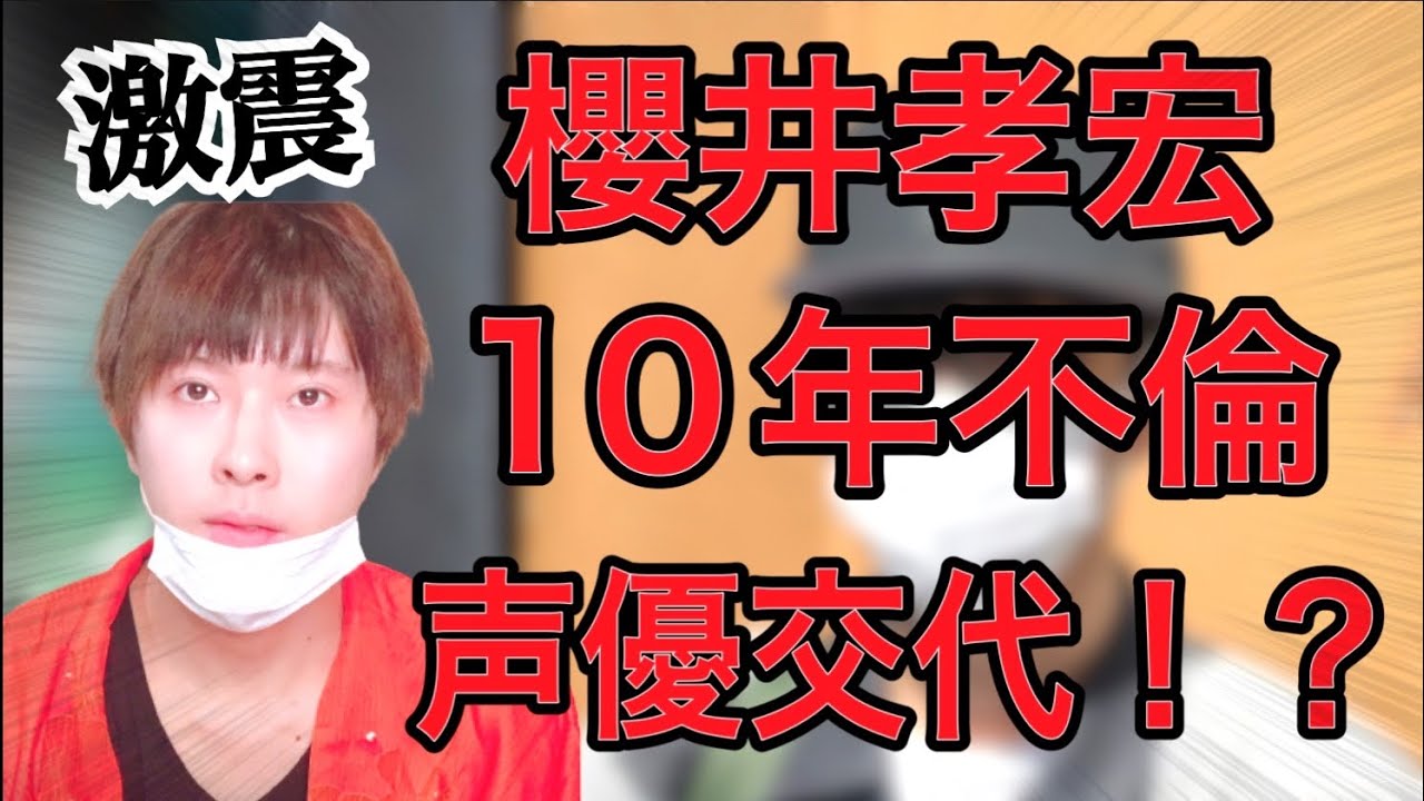 【どうした声優界】櫻井孝宏まさかの10年不倫。夏油傑は変更！？