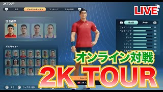 【 2KTOUR 】 トップスピン2K25のオンライン対戦をするライブ【 テニス 】【 フェデラー 】【 TopSpin2K25 】#トップスピン2K25 #topspin2k25