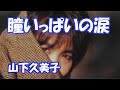 山下久美子 / 瞳いっぱいの涙