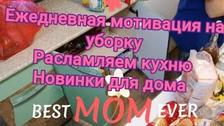 мотивация на ежедневную уборку кухни , расламляем,драим, чистим,cleaning motivation,вечерняя уборка