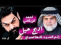 ادبج حيل ادبج 2025 احمد الزركاني زلم السيد كلها اسباع جديد اقوى قصيدة صدرية حماسية Video Clip 