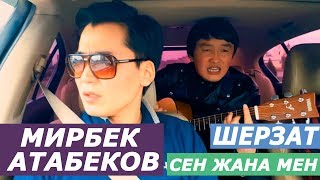 Мирбек Атабеков + Шерзат Иминакун ДУЭТ | Кайдасын | Чогуу ырдайлы | Авто Караоке | Эрмек Нурбаев