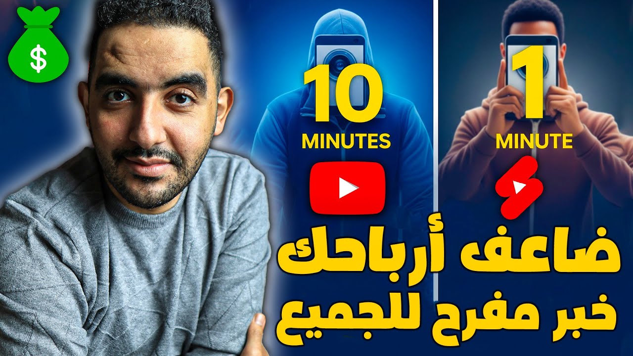 خبر الموسم لليوتيوبرز🔴 زيادة أرباح اليوتيوب🔴 فلوس الشورتس بقت زي الفيديوهات الطويلة بالظبط