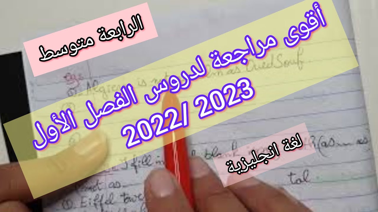 الرابعة متوسط / مراجعة عامة للفصل الأول للغة الانجليزية 2022 (الجزء 01)