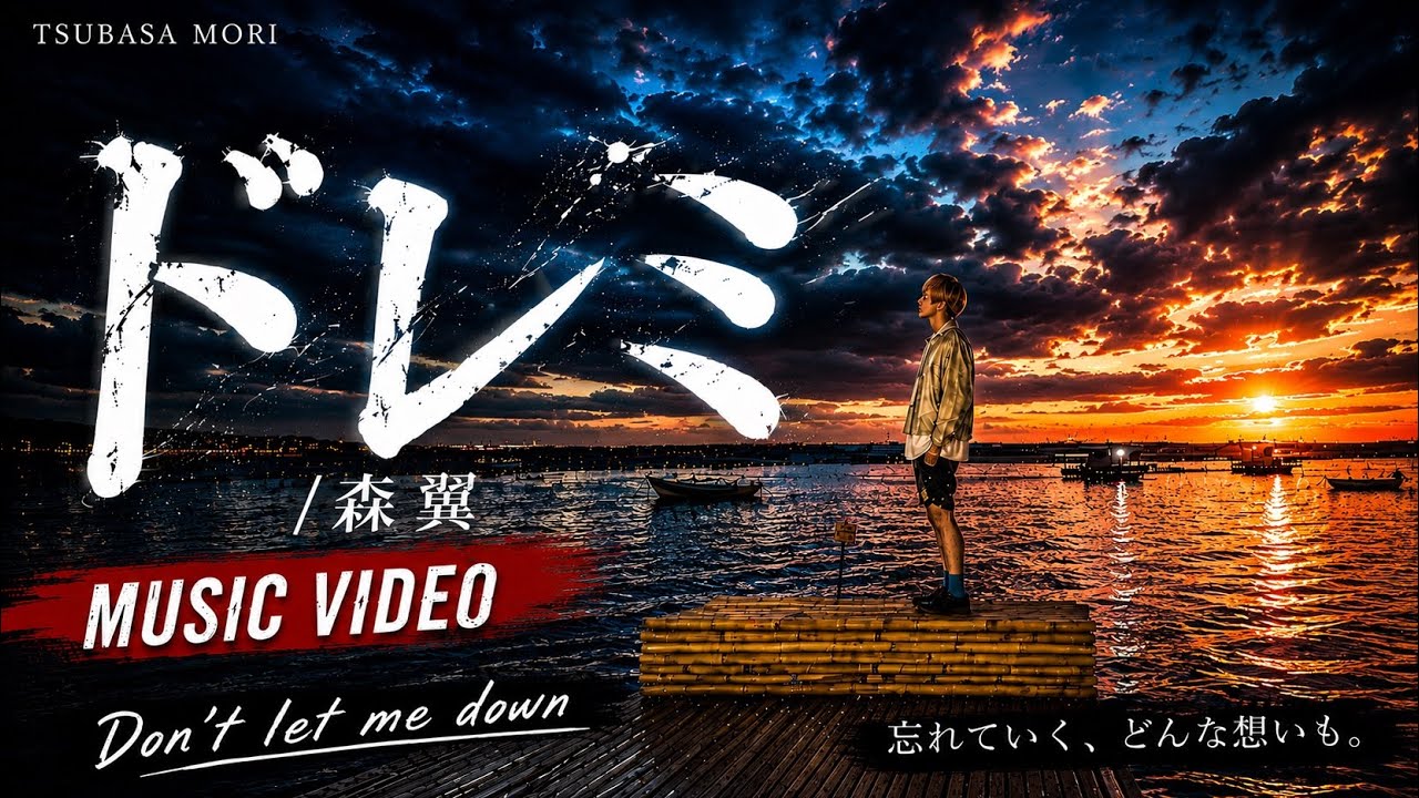 Guarda ドレミ/森翼 su YouTube Guarda ドレミ/森翼 su YouTube