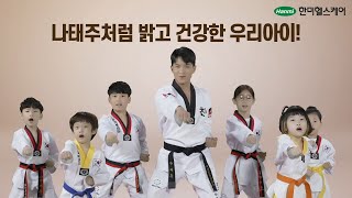 태권도주식회사 김사부 광고영상 - 나태주하자!