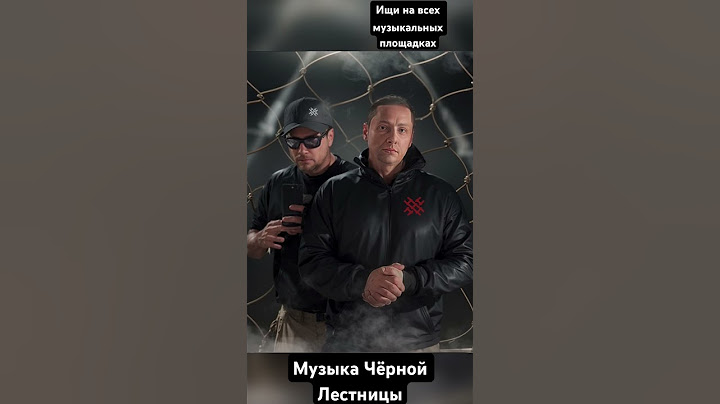 ✅ Друзья, для всех кто искал треки и музыку «Чёрной Лестницы», Мы на всех музыкальных площадках🔥😉