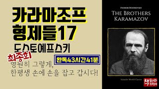 카라마조프 형제들 17(1880)ㅣ 최종회 43시간 41분ㅣ대문호 도스토예프스키 유작ㅣ심오한 사상과 사회적 윤리적 문제, 선과 악, 인간의 본성을 담다ㅣ세기의 걸작