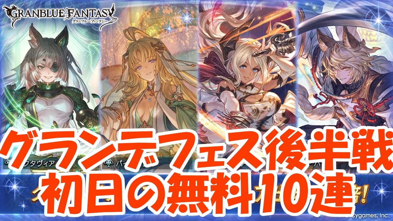 12周年キャンペーン 無料10連ガチャ 10日目 #グラブル