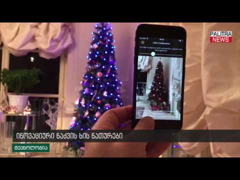 ნაძვის ხის ინოვაციური ნათურები