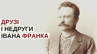 ДРУЗІ та ВОРОГИ Івана Франка | Розповідає @Stepan_Protsiuk