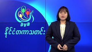 DVB TV နိုင်ငံတကာ သတင်း (၁၅ရက် မေလ ၂၀၂၄)