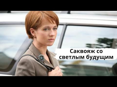 РУССКИЙ ДЕТЕКТИВ ПО РОМАНУ Т. УСТИНОВОЙ! Саквояж со светлым будущим. Серии 1-4. Русский детектив.