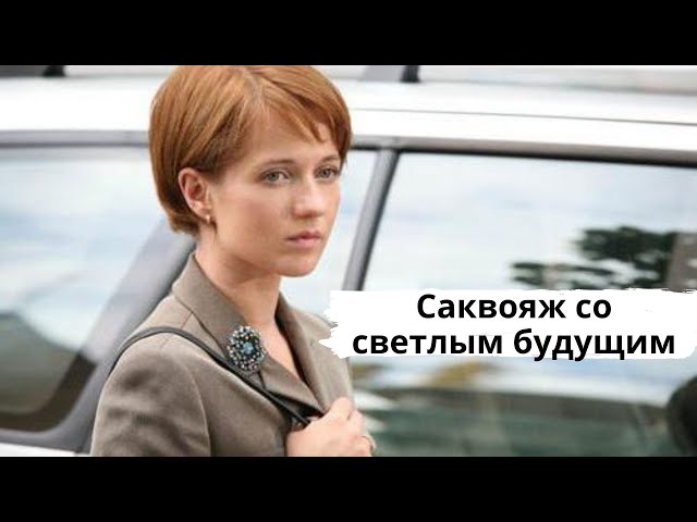 РУССКИЙ ДЕТЕКТИВ ПО РОМАНУ Т. УСТИНОВОЙ! Саквояж Со Светлым.