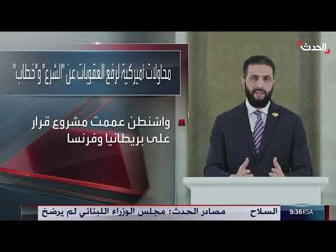 ضغوط أمريكية لرفع عقوبات الأمم المتحدة عن مسؤولين سوريين