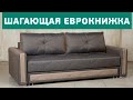 Шагающая еврокнижка. Раскладной диван Бенедикт