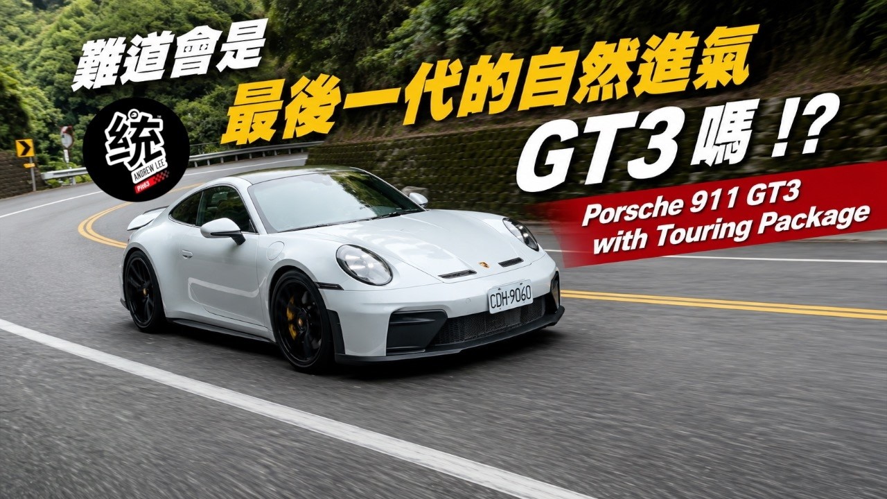 【統哥嗜駕】純自然進氣 GT3 有出就趕快買,以免以後買不到!992.2 Porsche 911 GT3 with Touring Package 試駕 縮圖