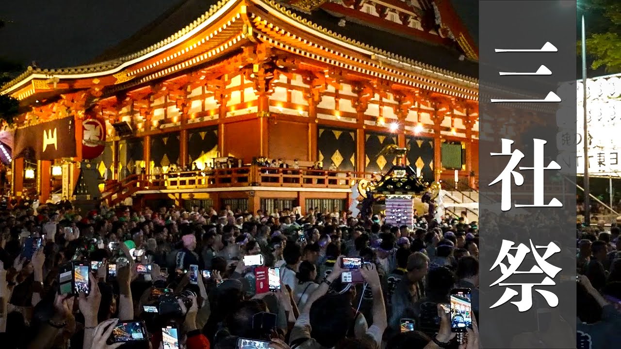 三社祭 2023 - 『一之宮 二之宮 宮入り』三社祭 最後の見せ場 - Sanja