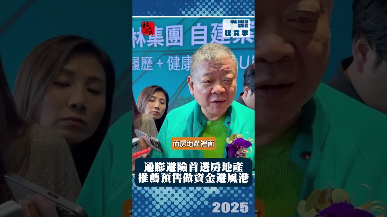 通膨避險首選房地產  推薦預售做資金避風港｜甲山林集團董事長祝文宇｜ 富比士地產王