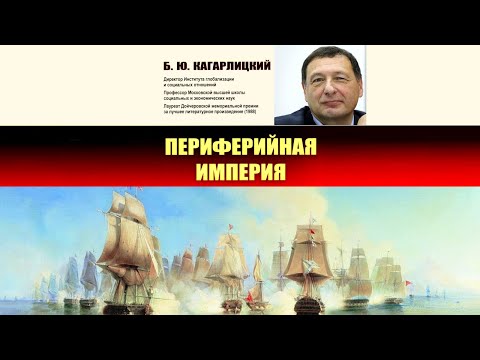 18. Борис Кагарлицкий. Периферийная Империя. Часть 18