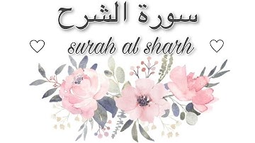 سورة الشرح مكررة (ناصر القطامي)مع الترجمة بالألماني Surah al Sharh mit Deutsche Untertitel