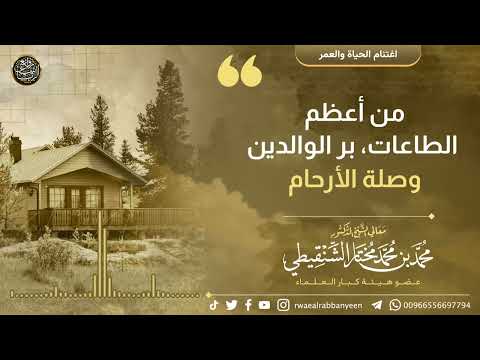 من أعظم الطاعات بر الوالدين وصلة الأرحام معالي الشيخ د محمد المختار الشنقيطي 