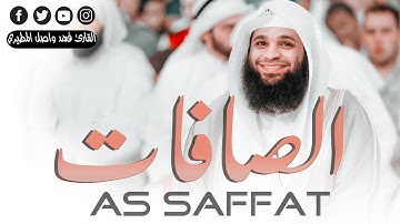 سورة الصافات كاملة بصوت القارئ فهد واصل المطيري