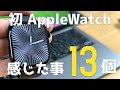 普段腕時計をつけない人が人生初Apple Watch 10を１ヶ月間使って感じたこと1３選