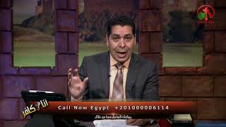 هل هناك تناقض بين الأناجيل الأربعة؟ - أنا مش كافر - Alkarma tv