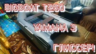 АХРИНЕТЬ ЧТО МОЖЕТ ЭТОТ МАЛЫШ! Лодка Bigboat T250, и yamaha 3 (копия)