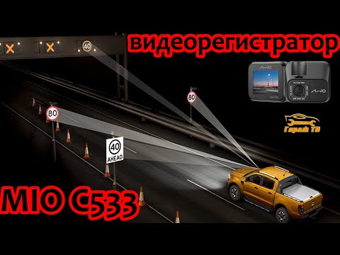 Видеорегистратор Mio C533